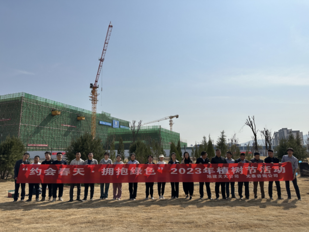 地建关天公司联合光泰咨询公司开展植树运动 -  豪门国际